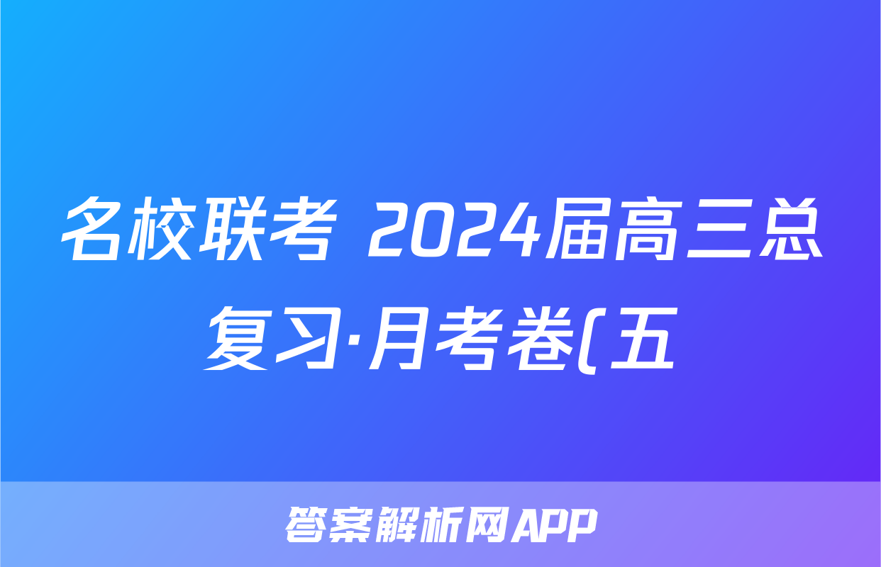 名校联考 2024届高三总复习·月考卷(五)5数学新S4答案